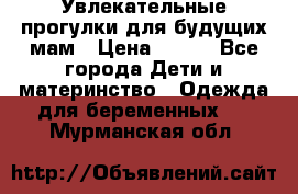 Увлекательные прогулки для будущих мам › Цена ­ 499 - Все города Дети и материнство » Одежда для беременных   . Мурманская обл.